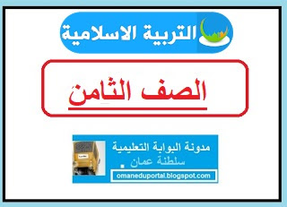 امتحانات التربية الاسلامية للصف الثامن الفصل الاول والثاني