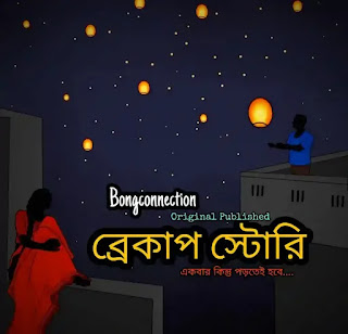 ব্রেকাপ স্টোরি - Break Up Story - Romantic Love Story In Bengali
