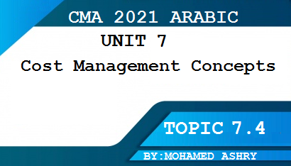 استكمالا لشرح CMAبالعربي2021| يتضمن الموضوع|التكلفة الفعلية والعادية|تكلفة اوامر الإنتاج|المراحل الإنتاجية|التكلفة على أساس النشاط|دورة حياة المنتج