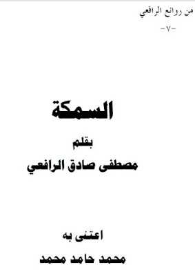 مكتبة -.- مصطفى صادق الرافعى -.- للكتب الاكترونية - صفحة 2 %25D8%25A7%25D9%2584%25D8%25B3%25D9%2585%25D9%2583%25D8%25A9%2B.%2B%25D9%2585%25D9%2586%2B%25D8%25B1%25D9%2588%25D8%25A7%25D8%25A6%25D8%25B9%2B%25D8%25A7%25D9%2584%25D8%25B1%25D8%25A7%25D9%2581%25D8%25B9%25D9%258A