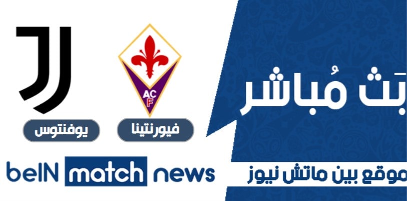 توقعات مباراة يوفنتوس وفيورنتينا في الدوريي الاوربي ممتاز توقعات مباراة يوفنتوس وفيورنتينا في الدوريي الاوربي ممتاز