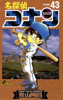 名探偵コナン コミック 第43巻 | 青山剛昌 Gosho Aoyama | Detective Conan Volumes