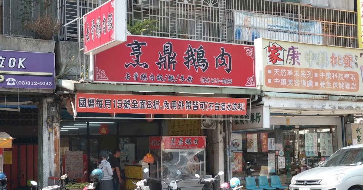 [食記] 桃園蘆竹區。烹鼎鵝肉