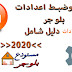 شرح وضبط اعدادات مدونات بلوجر (دليل شامل)2020 شرح وضبط اعدادات مدونات بلوجر (دليل شامل)2020