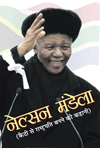 नेल्सन मंडेला की BIOGRAPHY  NELSON MANDELA BIOGRAPHY IN HINDI PDF
