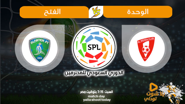 مشاهدة مباراة الوحدة والفتح بث مباشر اليوم 27/9 في الدوري السعودي 2019