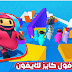 تحميل لعبة Fall Guys فول كايز (للايفون) رابط مباشر تحميل لعبة Fall Guys فول كايز (للايفون) رابط مباشر