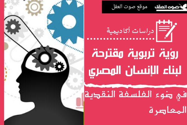 ملامح رؤية تربوية مقترحة لبناء الإنسان المصري في ضوء الفلسفة النقدية المعاصرة