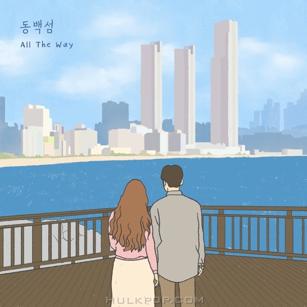 All The Way – 동백섬 – Single