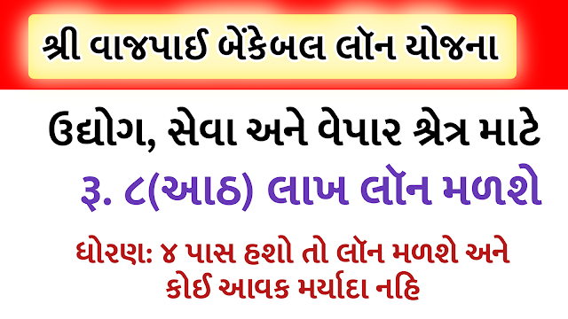 Shri Vajpayee Bankable Scheme: Scheme to provide financial loans Shri Vajpayee Bankable Scheme: Scheme to provide financial loans