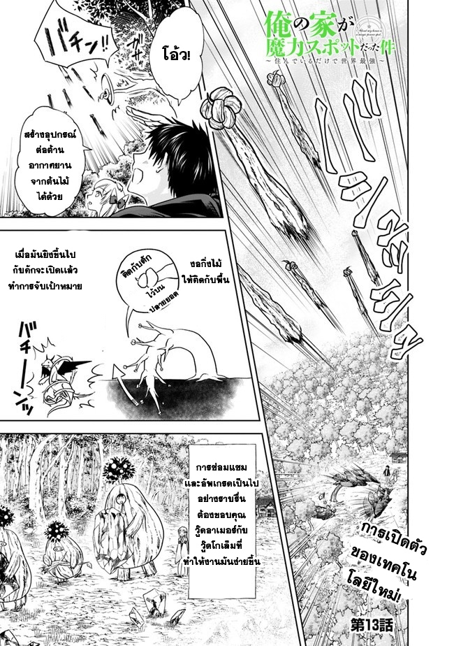 Ore no Ie ga Maryoku Spot datta Ken - Sundeiru dake de Sekai Saikyou - หน้า 1