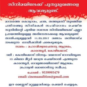 CASTING CALL FOR NEW MALAYALAM MOVIE, OPEN AUDITION 