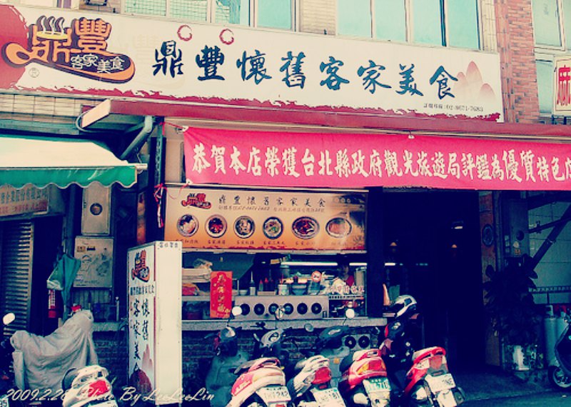 三峽黃昏市場周邊餐廳|鼎豐懷舊客家美食-光觀局評鑑優質特色餐廳