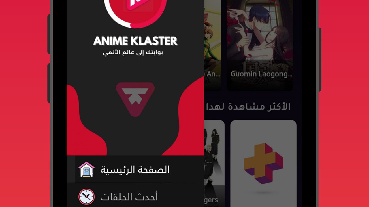 تطبيق AnimeKlaster