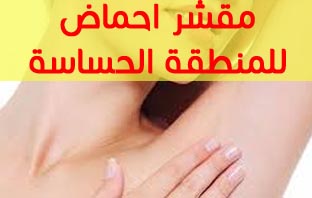 افضل مقشر احماض الفواكه للمنطقه الحساسه عن تجربة شخصية