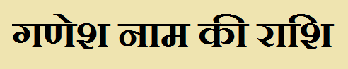 Ganesh Name Rashi 