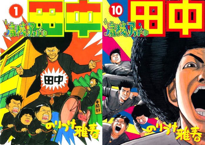 Download Free Raw Manga Koukou Afro Tanaka 高校アフロ田中 10 Volume Complete At Rawcl Download Free Raw Manga Koukou Afro Tanaka 高校アフロ田中 10 Volume Complete At Rawcl