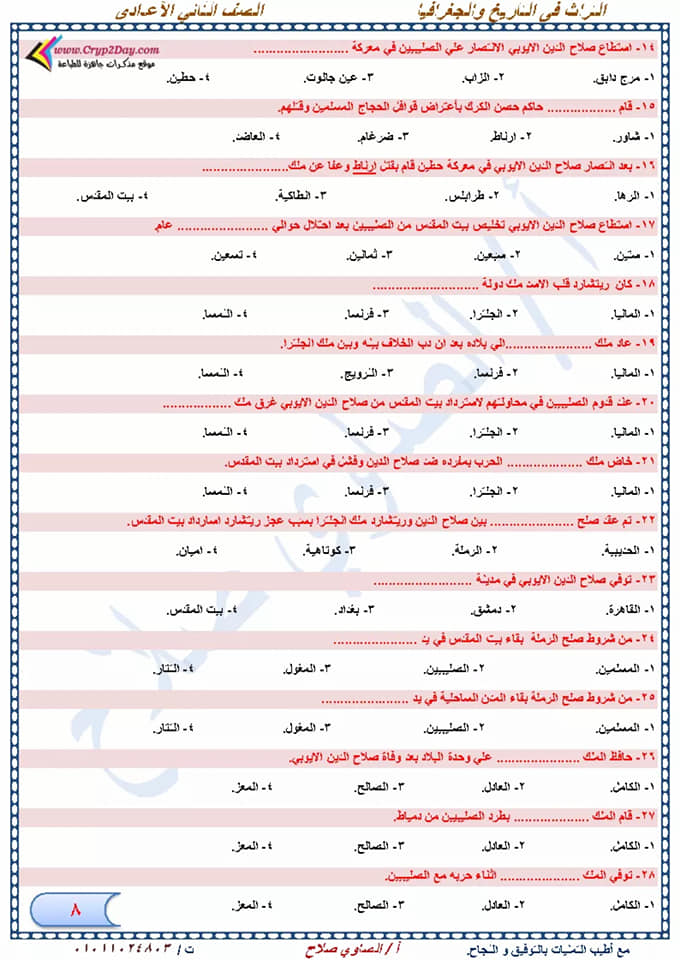 مراجعة دراسات إجتماعية نهائية للصف الثاني الإعدادي لإمتحان شهر إبريل أ/ الصاوي صلاح  8