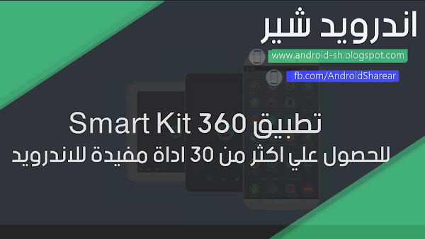 تطبيق Smart Kit 360 للحصول علي اكثر من 30 اداة مفيدة للاندرويد