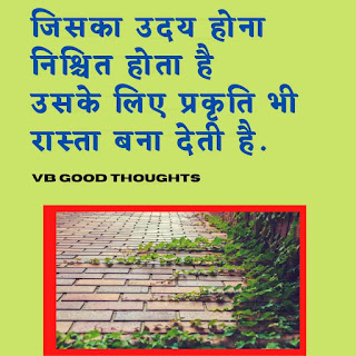 hindi-suvichar-with-image-hindi-quote-sunder-vichar-सुविचार-हिंदी-vb-good-thoughts-in-hindi-on-life-अच्छे-विचार-सच्चे-विचार hindi-suvichar-with-image-hindi-quote-sunder-vichar-सुविचार-हिंदी-vb-good-thoughts-in-hindi-on-life-अच्छे-विचार-सच्चे-विचार