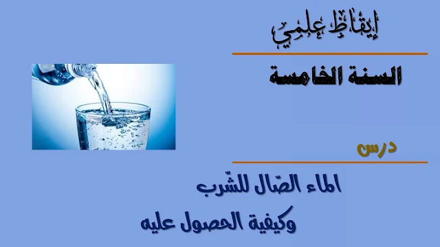 الماء الصالح للشرب وكيفية الحصول عليه، تصفية الماء، ترشيح الماء، ترسيب الماء، تعقيم الماء، غلي الماء.