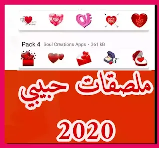 ملصقات حبيبي للواتساب 2020 - ملصقات حبيبي