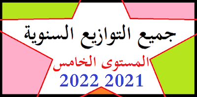 جميع التوازيع السنوية المستوى الخامس 2021 2022 Word