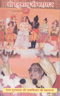 Shri-Hanuman-Ji-Maharaj-By-Ram-Kinkar-Ji-PDF-Book-In-Hindi-Free-Download