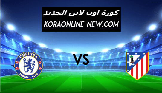 نتيجة مباراة تشيلسي وأتلتيكو مدريد اليوم 23-2-2021 دوري أبطال أوروبا