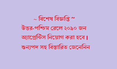 উত্তর-পশ্চিম রেলে ২০৯০ জন অ্যাপ্রেন্টিস নিয়োগ করা হবে 3