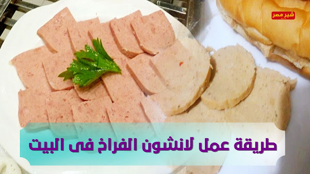 طريقة عمل لانشون الفراخ فى البيت