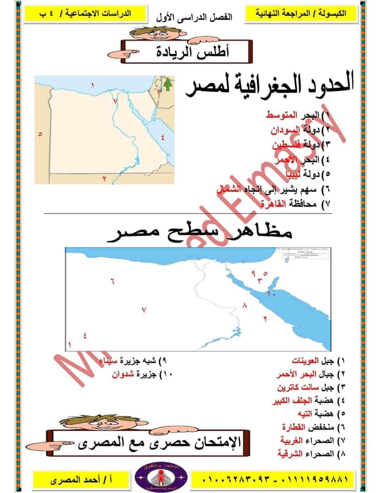 مراجعة دراسات روووعة للصف الرابع الابتدائي ترم أول سؤال وإجابة لمستر/ احمد المصري 9