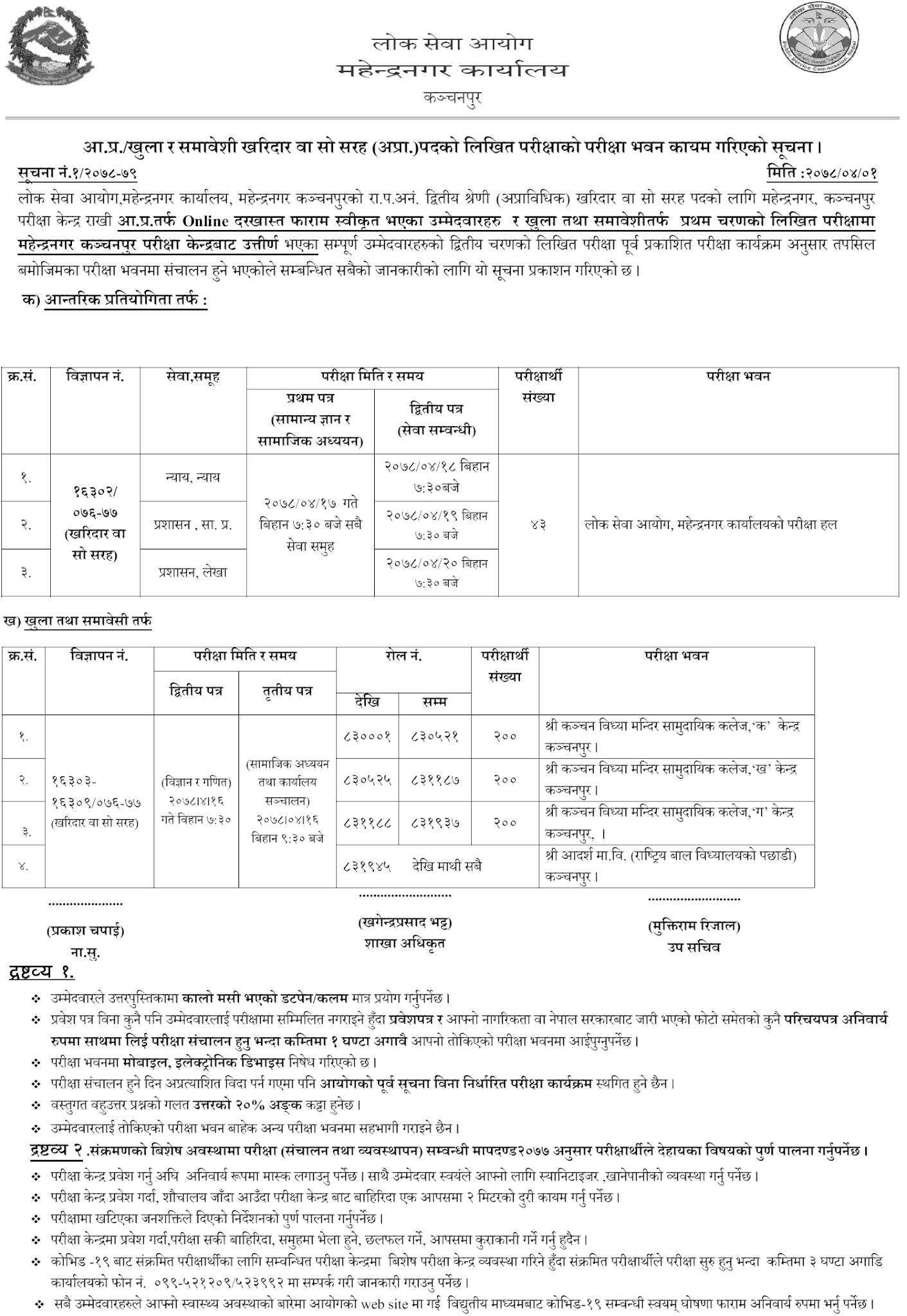 4) Lok Sewa Aayog Mahendranagar (Kharidar Second Phase Written Exam Center)