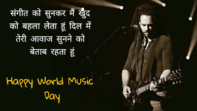 World Music Day Shayari In Hindi