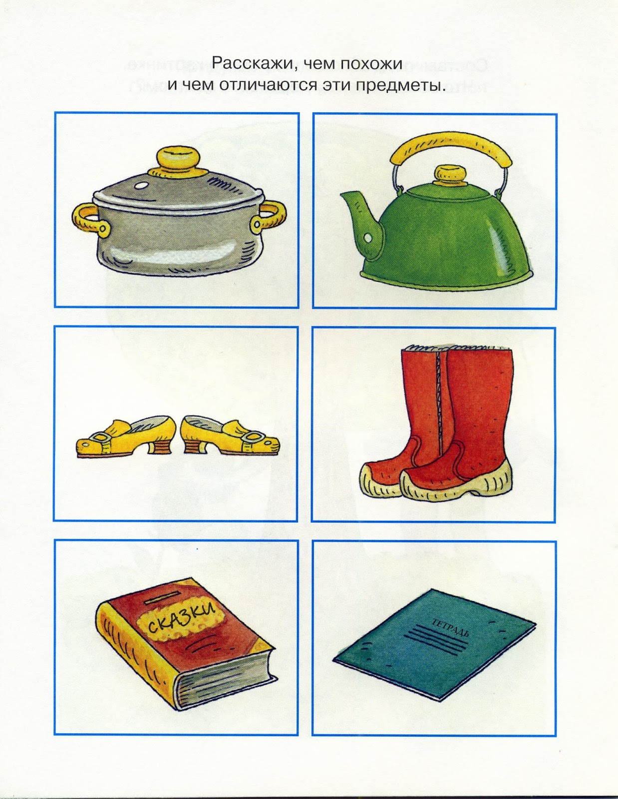 игра чем похожи и чем отличаются. сравнение величин предметов. сходства и различия предметов задания для детей. сравни предметы между собой. математические предметы.