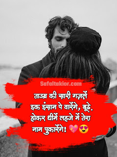 ‎Beautiful Hindi to Love Shayari (Girlfriend/Boyfriend) टॉप लव शायरी