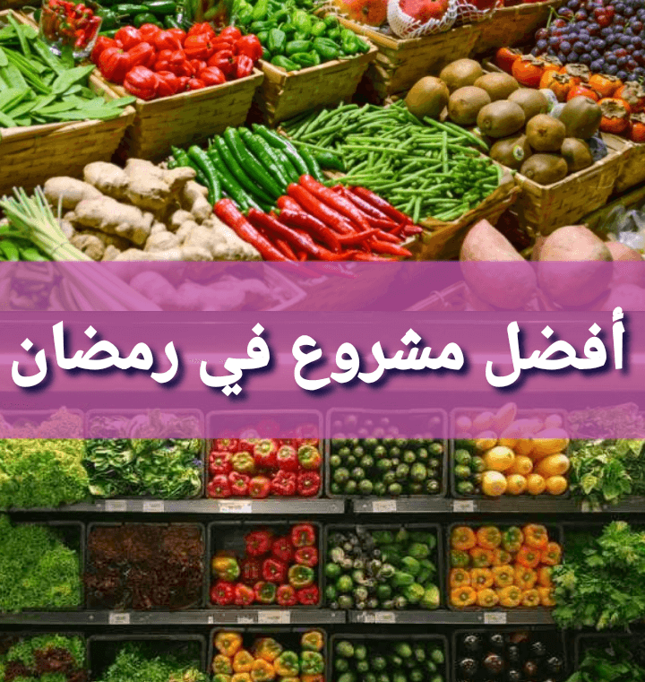 أسرار تجارة الخضار والفواكه وطرق الربح وتفادي الخسارة