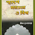 Swadesh Sabhyata O Bishwa (স্বদেশ সভ্যতা ও বিশ্ব) by Jiban Mukhopadhyay । Bangla Book