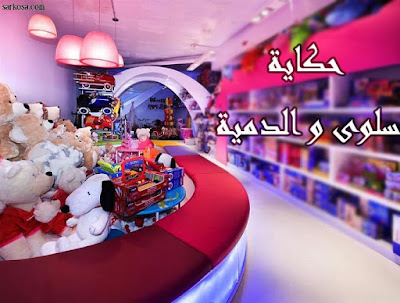 حكاية سلوى و الدمية حكاية سلوى و الدمية