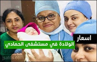 اسعار الولادة في مستشفى الحمادي 2021 خصومات حقيقية