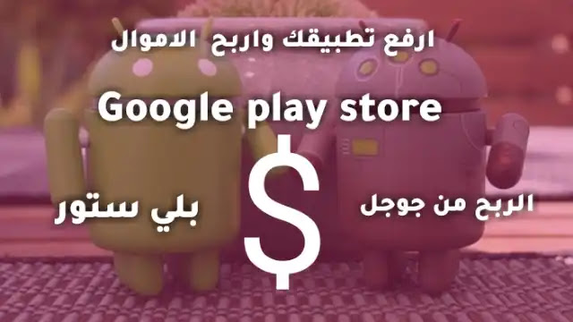 شرح  كيفية ربح المال من متجر  Google play