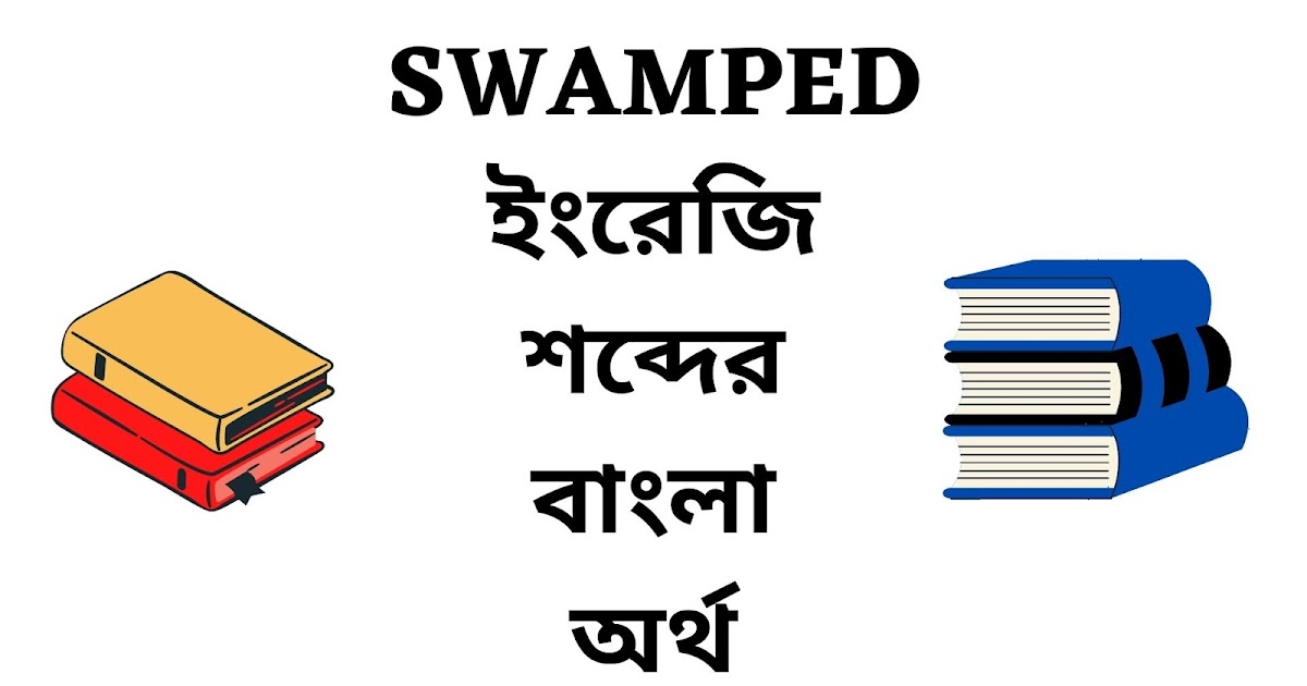 Swamped Meaning In Bengali English To Bangla Word swamped-meaning-in-bengali-english-to-bangla-word