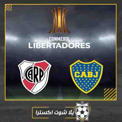 بث مباشر مباراة بوكا جونيورز وريفر بليت مشاهدة مباراة بوكا جونيورز وريفر بليت