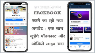Facebook पर आने वाले हैं दो नए फीचर : पॉडकास्ट और ऑडियो लाइव रूम - डिंपल धीमान Facebook पर आने वाले हैं दो नए फीचर : पॉडकास्ट और ऑडियो लाइव रूम - डिंपल धीमान