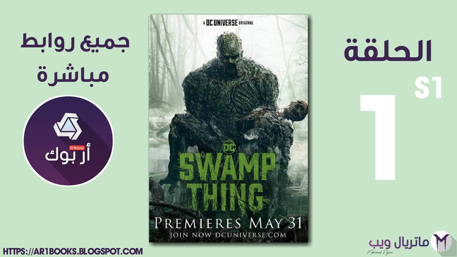 مسلسل Swamp Thing الموسم 1 الحلقة 1