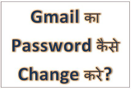 Gmail का Password कैसे Change करे? Gmail Password Change, Email Password Change,Gmail Password Change In Mobile, Email Id Ka Password change, hingme