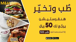 تحميل برنامج هنقرستيشن سائق برابط مباشر HungerStation Apk 2021 اخر اصدار للاندرويد والايفون