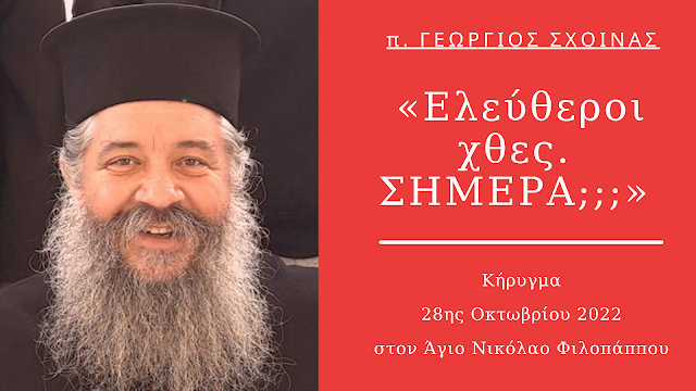 «Ελεύθεροι χθες. ΣΗΜΕΡΑ;;;» - Κήρυγμα π. Γεωργίου Σχοινά, 28 Οκτωβρίου 2022