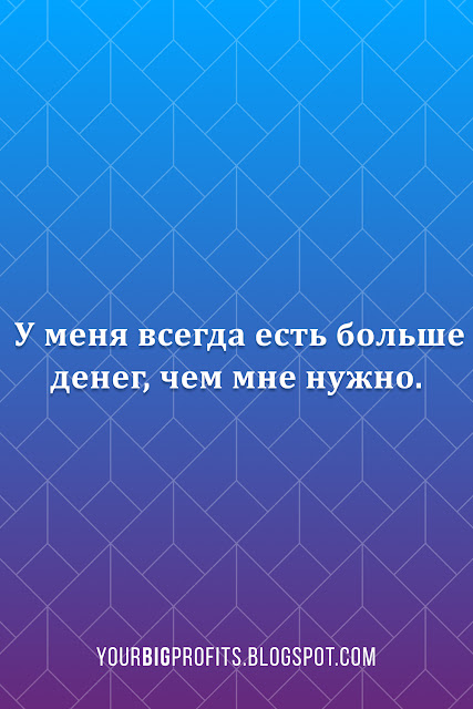 У меня всегда есть больше денег, чем мне нужно | аффирмации на деньги и богатство