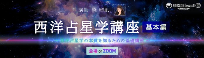 講師:暁瑠凪。西洋占星学講座(基本編)を開講します。原宿占い館タリム一階のSPACEkururi環の会場でのご参加、もしくはzoomを利用して全国からの参加の2種類の参加方法をご用意しています。